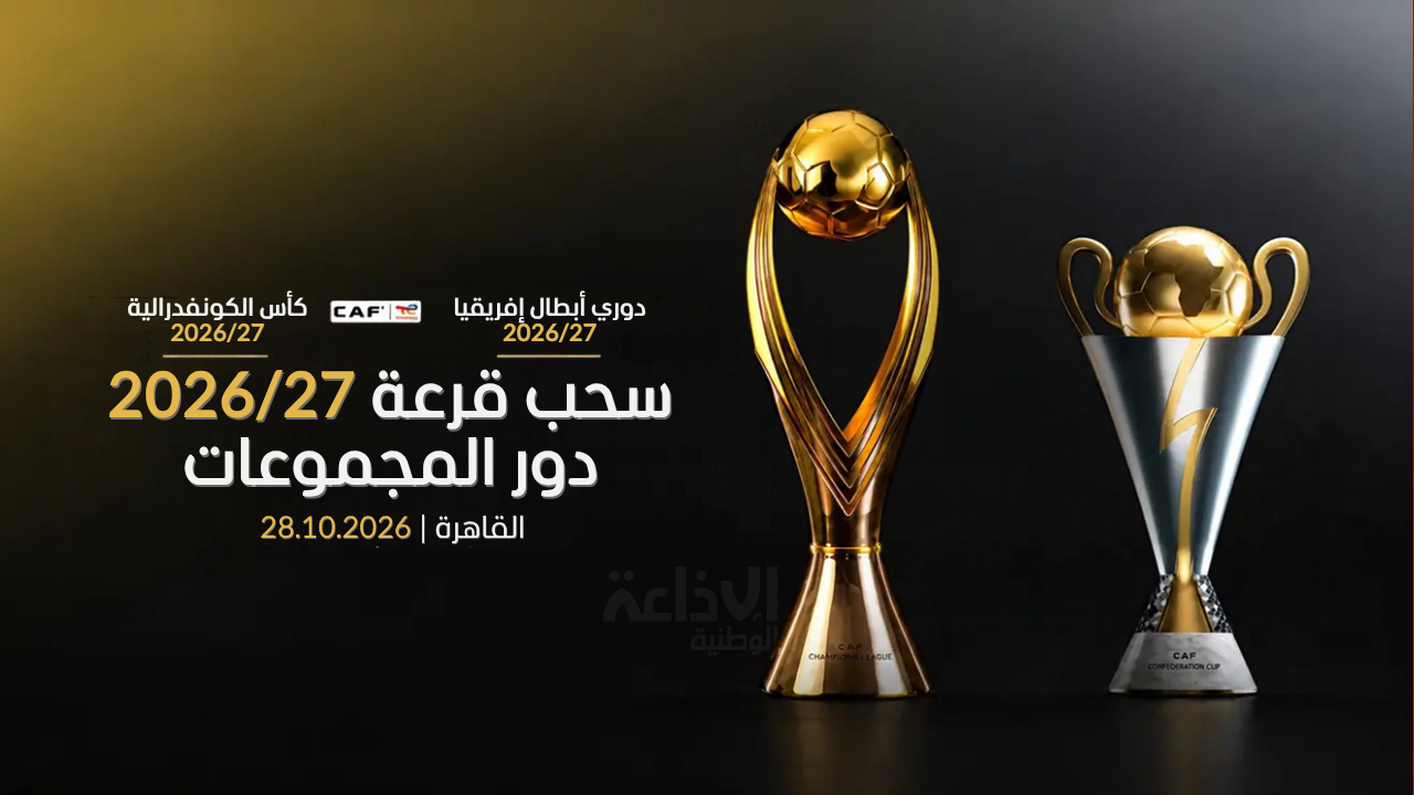 رابطة أبطال إفريقيا وكأس الكنفدرالية: اليوم سحب قرعة دور المجموعات
