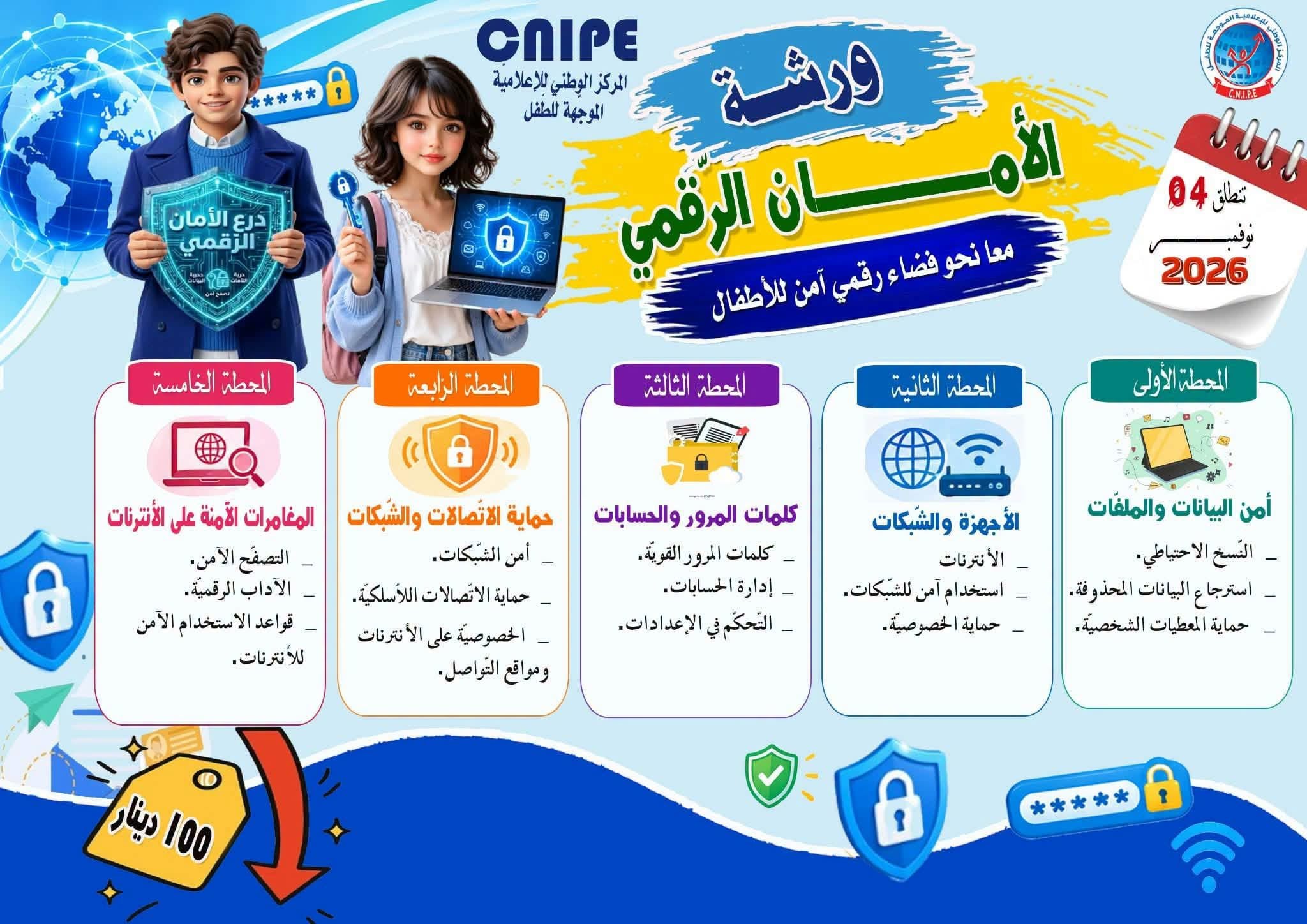 المركز الوطني للإعلامية الموجهة للطفل ينظم ورشة "الأمان الرقمي" ابتداءا من 4 نوفمبر 2026