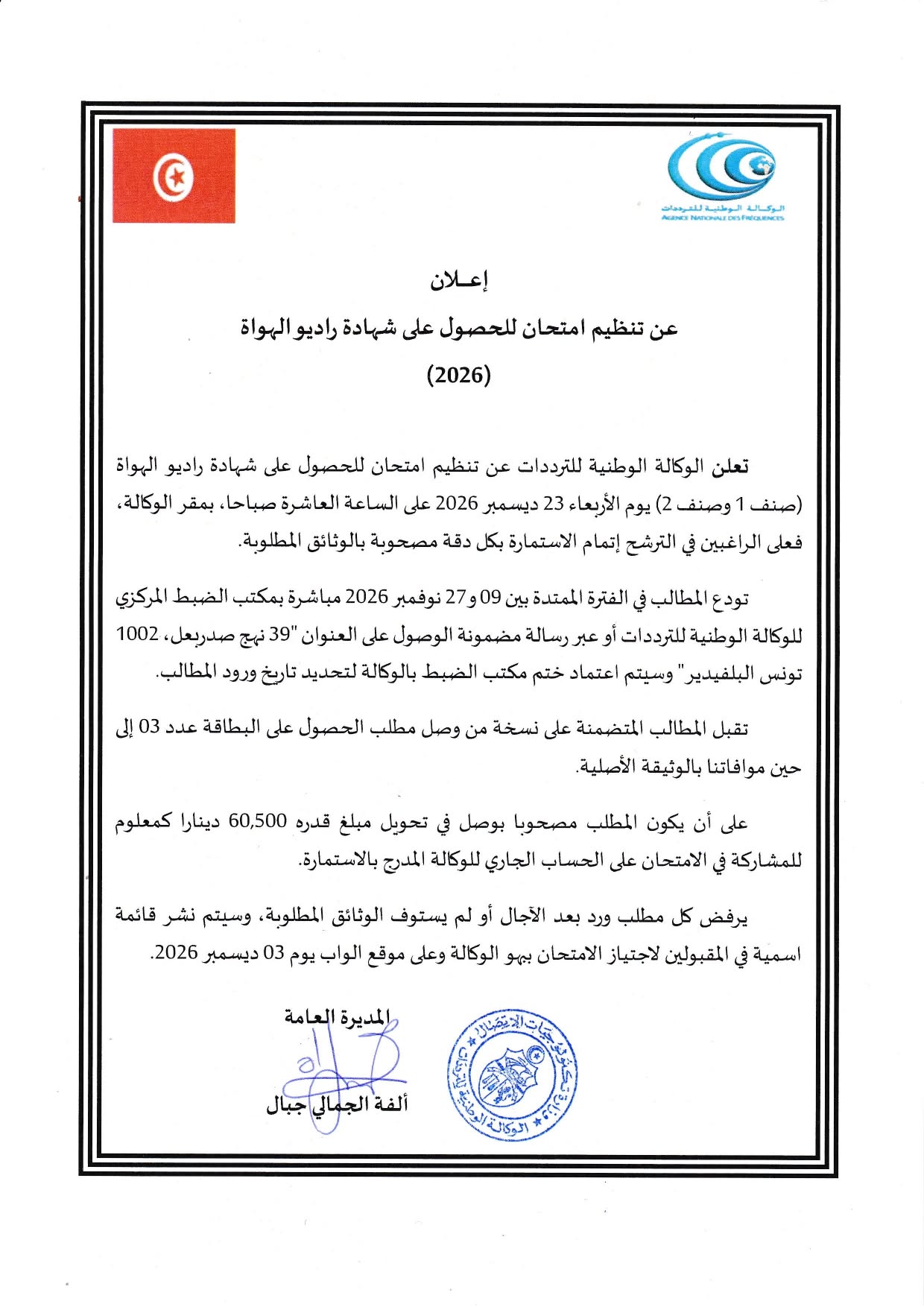 الوكالة الوطنية للترددات تعلن عن تنظيم امتحان للحصول على شهادة راديو الهواة لسنة 2026
