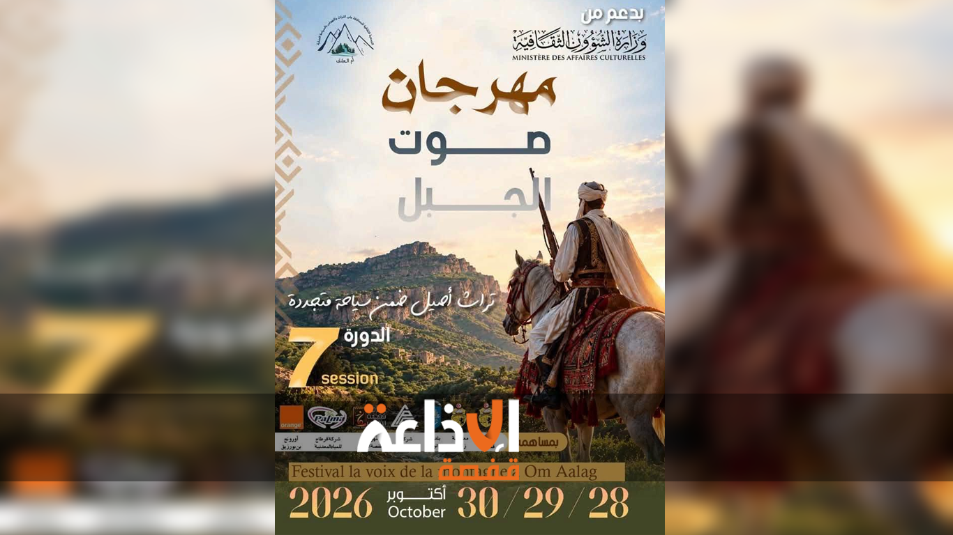 اليوم : إفتتاح فعاليات الدورة السابعة  من مهرجان صوت الجبل بمنطقة أم العلق من ولاية قفصة