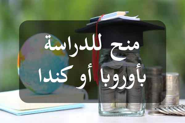 وزارة التعليم العالي تفتح باب الترشح لمنح الماجستير والدكتوراه بالخارج بعنوان 2027-2028