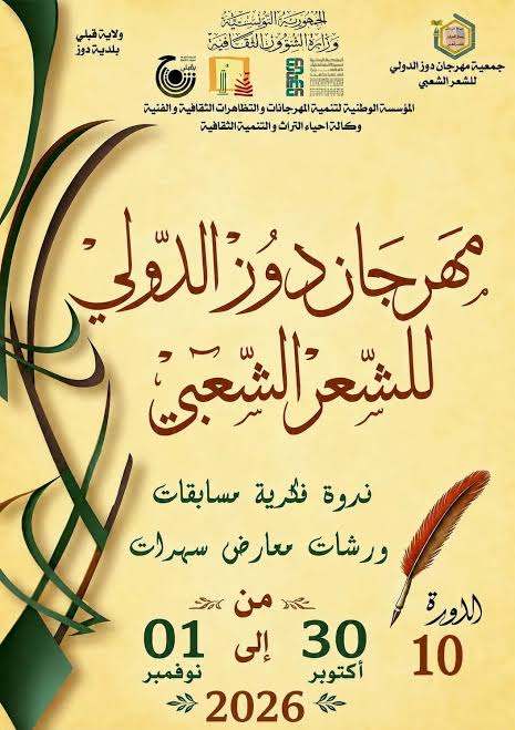 انطلاق المسابقات التي تنتظم على هامش الدورة العاشرة لمهرجان دوز الدولي للشعر الشعبي