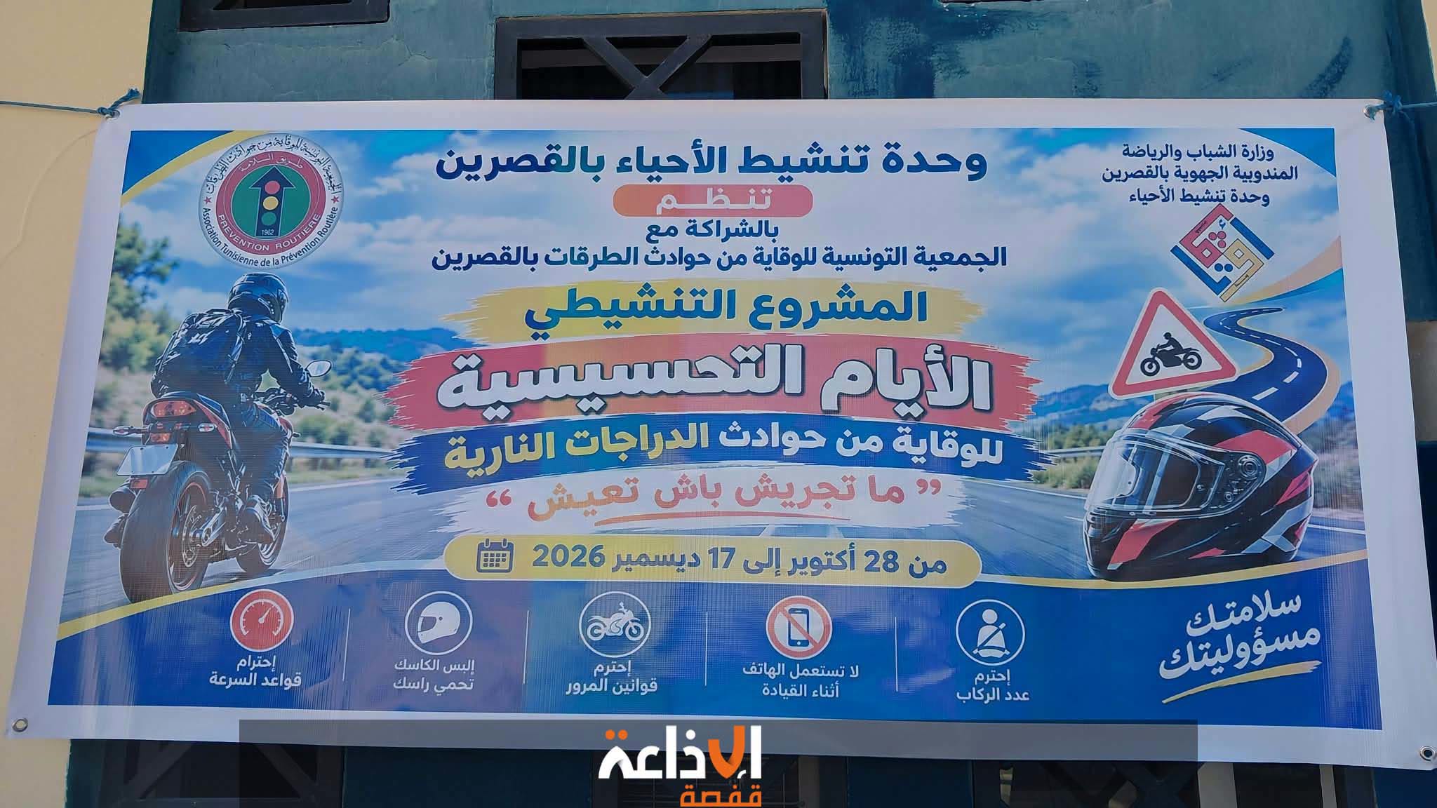 القصرين : الأيام التحسيسية للوقاية من حوادث الدراجات النارية تتواصل إلى غاية 17 ديسمبر 2026