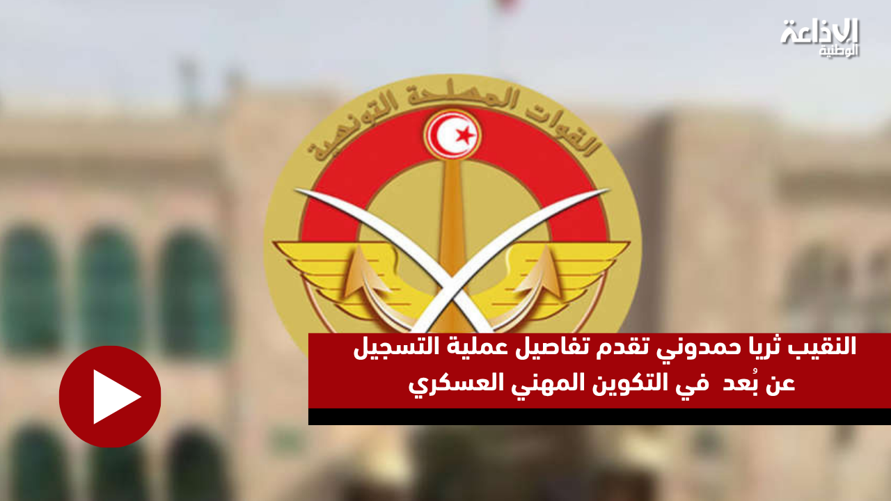 النقيب ثريا حمدوني تقدم تفاصيل عملية التسجيل عن بُعد  في التكوين المهني العسكري