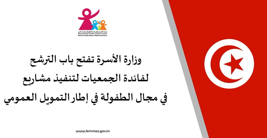 وزارة الأسرة تفتح باب الترشح للجمعيات لتمويل مشاريع في مجال الطفولة