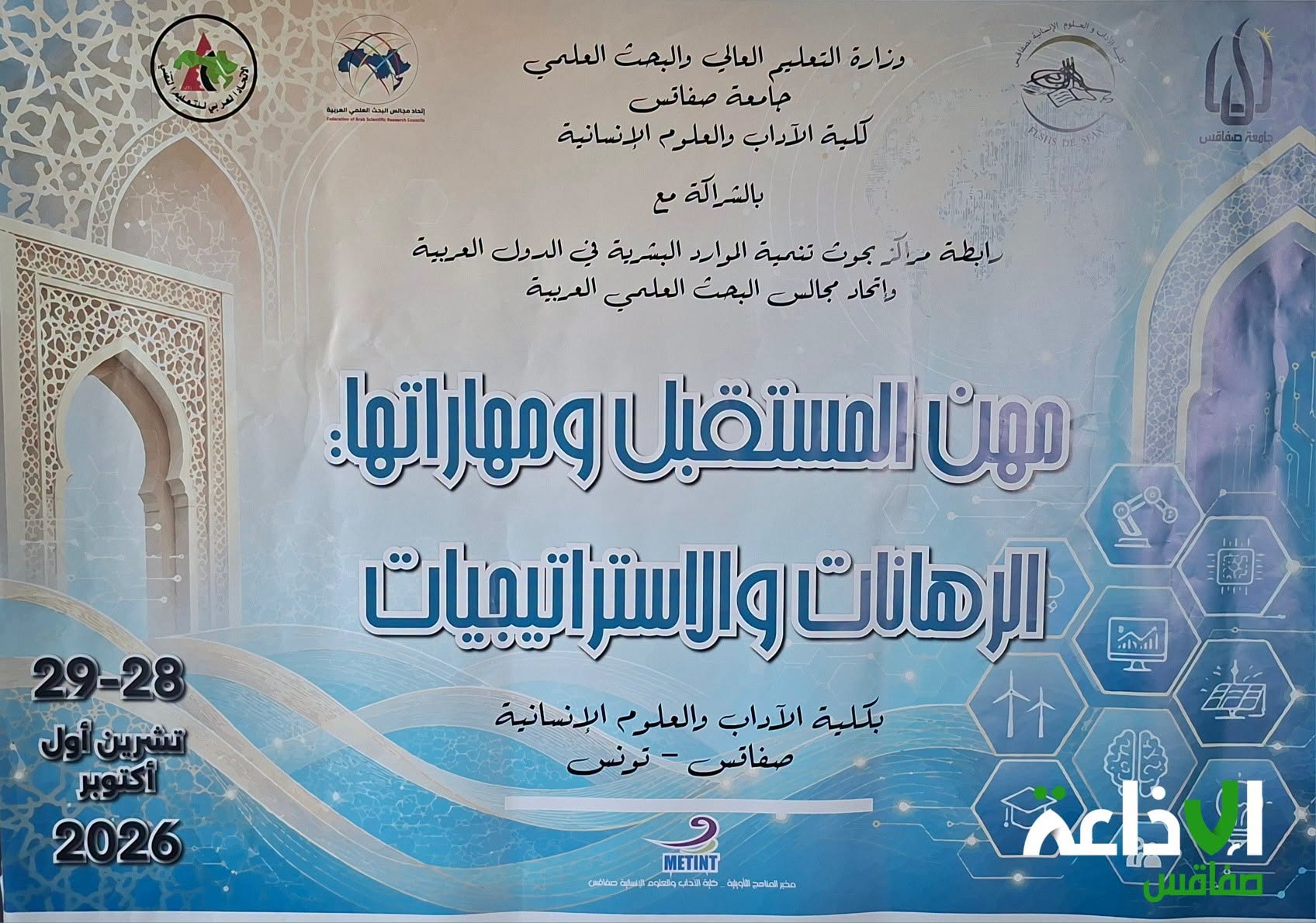 جامعة صفاقس تحتضن المؤتمر الثالث عشر للرابطة العلمية لمراكز بحوث تنمية الموارد البشرية في الوطن العربي
