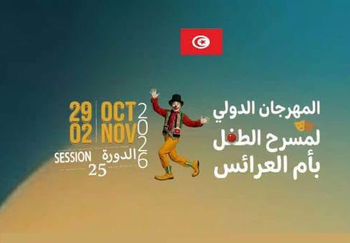 قفصة: تظاهرات ثقافية وطنية ودولية بأم العرائس والسند تجمع بين الموسيقى والمسرح والحوار