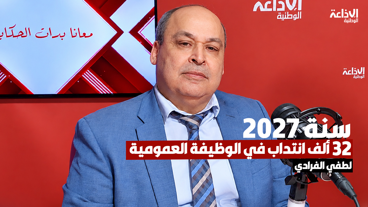 مدير ديوان وزير الإقتصاد والتخطيط: سنة 2027... 32 ألف انتداب في الوظيفة العمومية