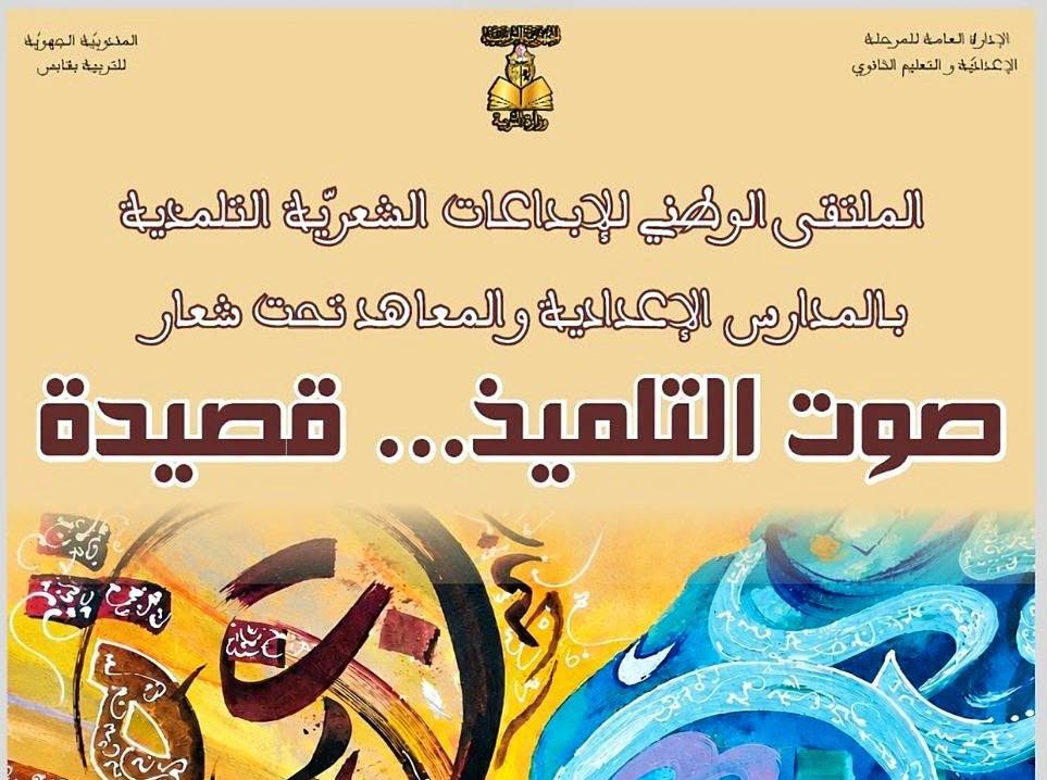 وزارة التربية تنظّم يومي 30 و31 أكتوبر الدورة الأولى للملتقى الوطني للإبداعات الشعرية التلمذية
