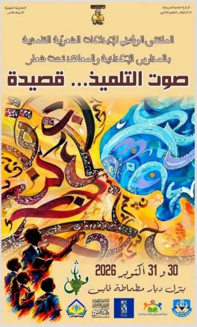 وزارة التربية تنظّم يومي 30 و31 أكتوبر الدورة الأولى للملتقى الوطني للإبداعات الشعرية التلمذية بمشاركة 52 تلميذًا من 26 مندوبية جهوية
