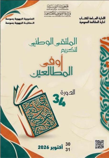 تنظيم الدورة 34 للملتقى الوطني لتكريم أوفى المطالعين يومي 30 و31 أكتوبر 2026