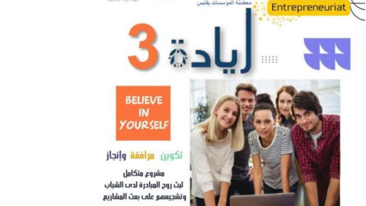 قابس: انطلاق النسخة الثالثة لمشروع ريادة "Believe in your self"