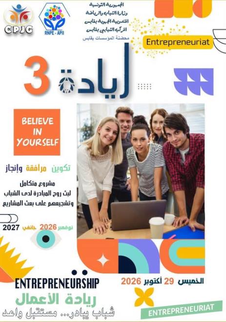 قابس: انطلاق النسخة الثالثة لمشروع ريادة "Believe in your self من29 أكتوبر الجاري إلى موفي شهر جانفي القادم