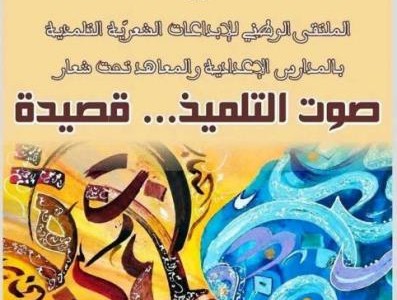 اليوم انطلاق الدورة الأولى للملتقى الوطني للإبداعات الشعرية التلمذية بالمدارس الإعدادية والمعاهد