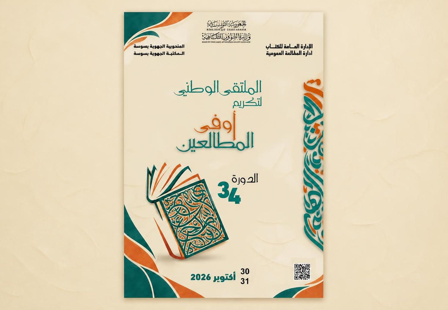 تنظيم الدورة 34 للملتقى الوطني لتكريم أوفى المطالعين يومي 30 و31 أكتوبر 2026