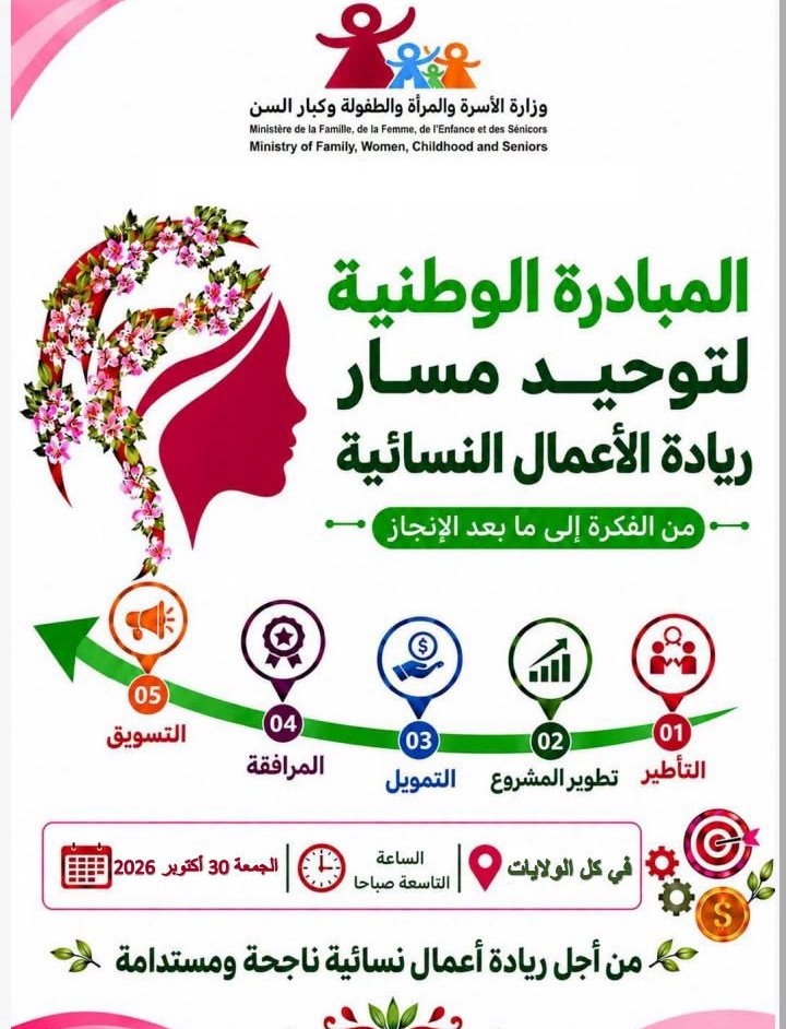 توزر: يوم إعلامي في إطار المبادرة الوطنية لتوحيد مسار ريادة الأعمال النسائية