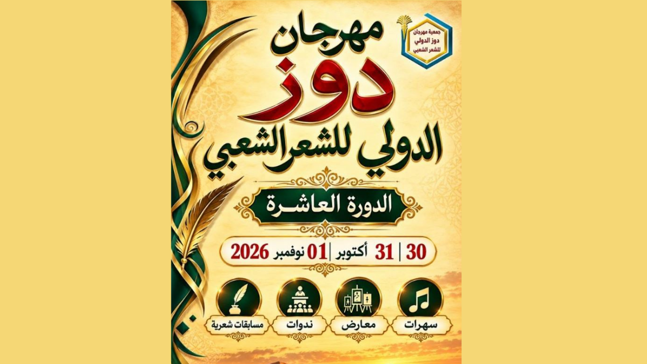 انطلاق الدورة العاشرة لمهرجان دوز للشعر الشعبي