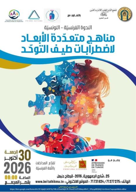أطباء وباحثون يدعون إلى تكثيف البحوث العلمية الوطنية حول طيف التوحّد في تونس لفهم خصائصه وتحسين التكفّل بالمصابين به