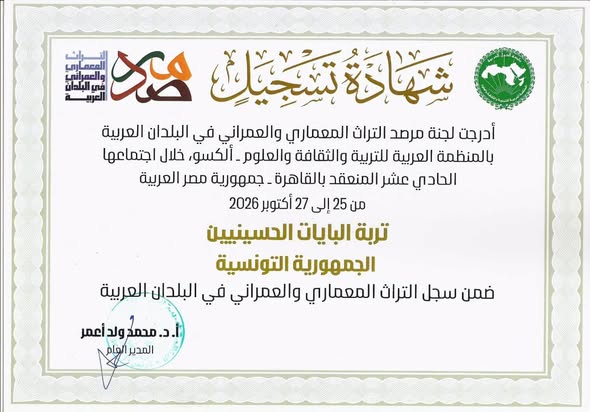 تسجيل قصر "دار حسين" و"تربة البايات الحسينيين" ضمن سجلّ الألكسو