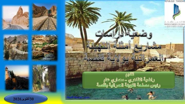 والي قفصة يؤكد ضرورة التسريع في إعداد ومراجعة أمثلة التهيئة العمرانية بكافة بلديات الجهة