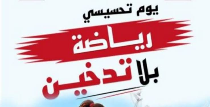 4 نوفمبر 2026 : المرصد الوطني للرياضة ينظم  يوما تحسيسيا تحت شعار «رياضة بلا تدخين» 