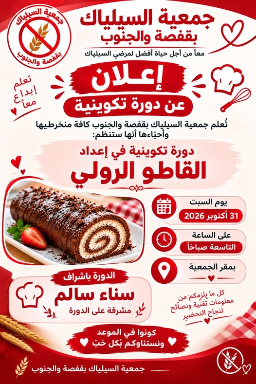 جمعية السيلياك بقفصة و الجنوب تنظم دورة تكوينية في صناعة المرطبات لفائدة منظوريها