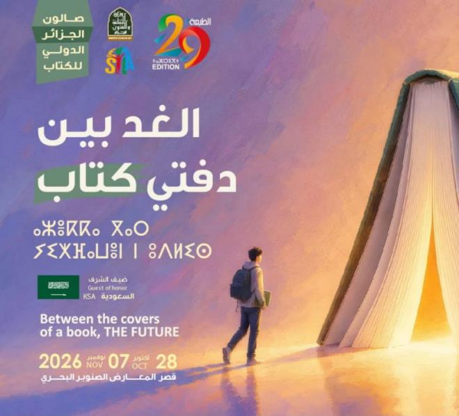 حضور تونسي لافت لمفكرين وكتاب وشعراء ضمن الدورة التاسعة والعشرين لصالون الجزائر الدولي للكتاب 2026