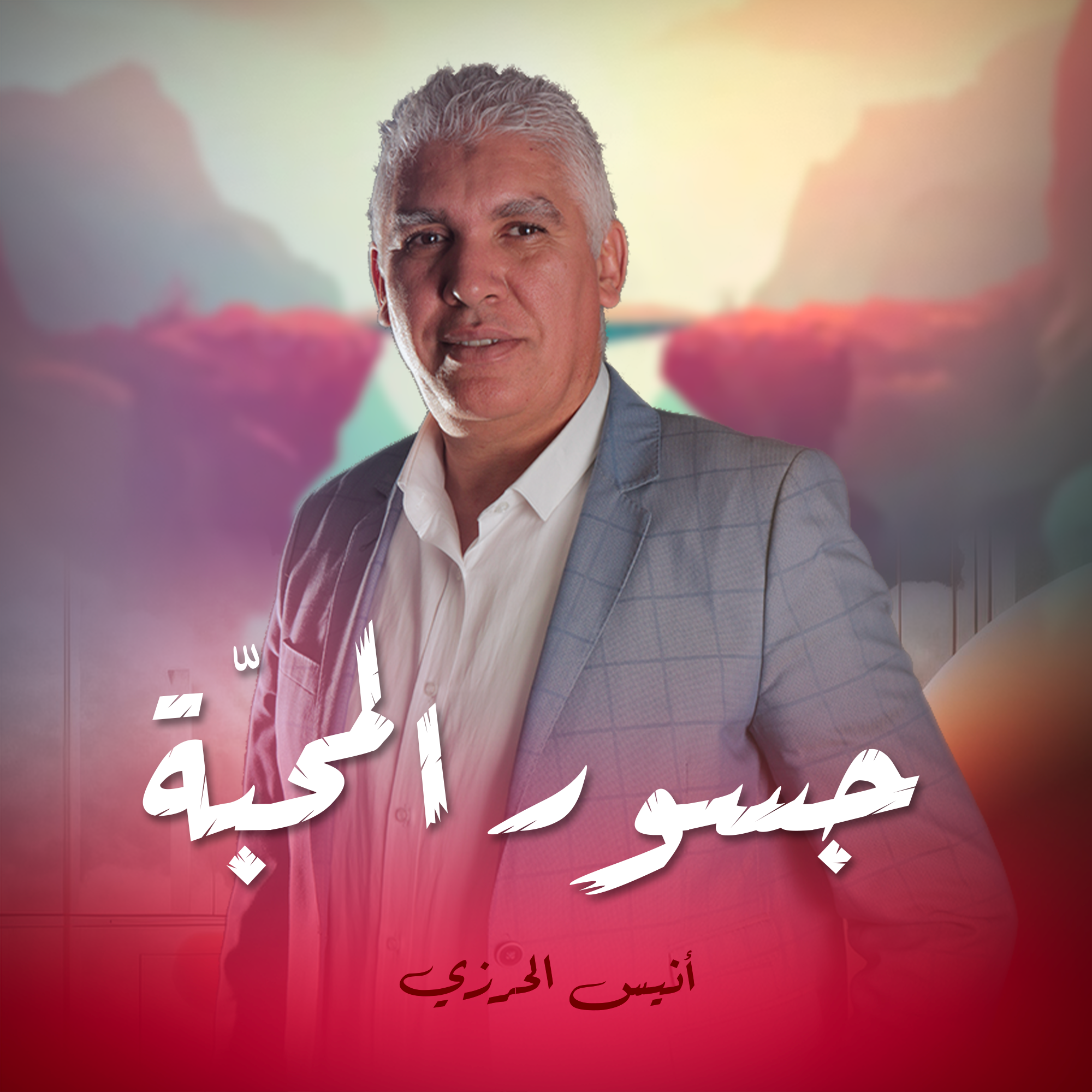جسور المحبّة
