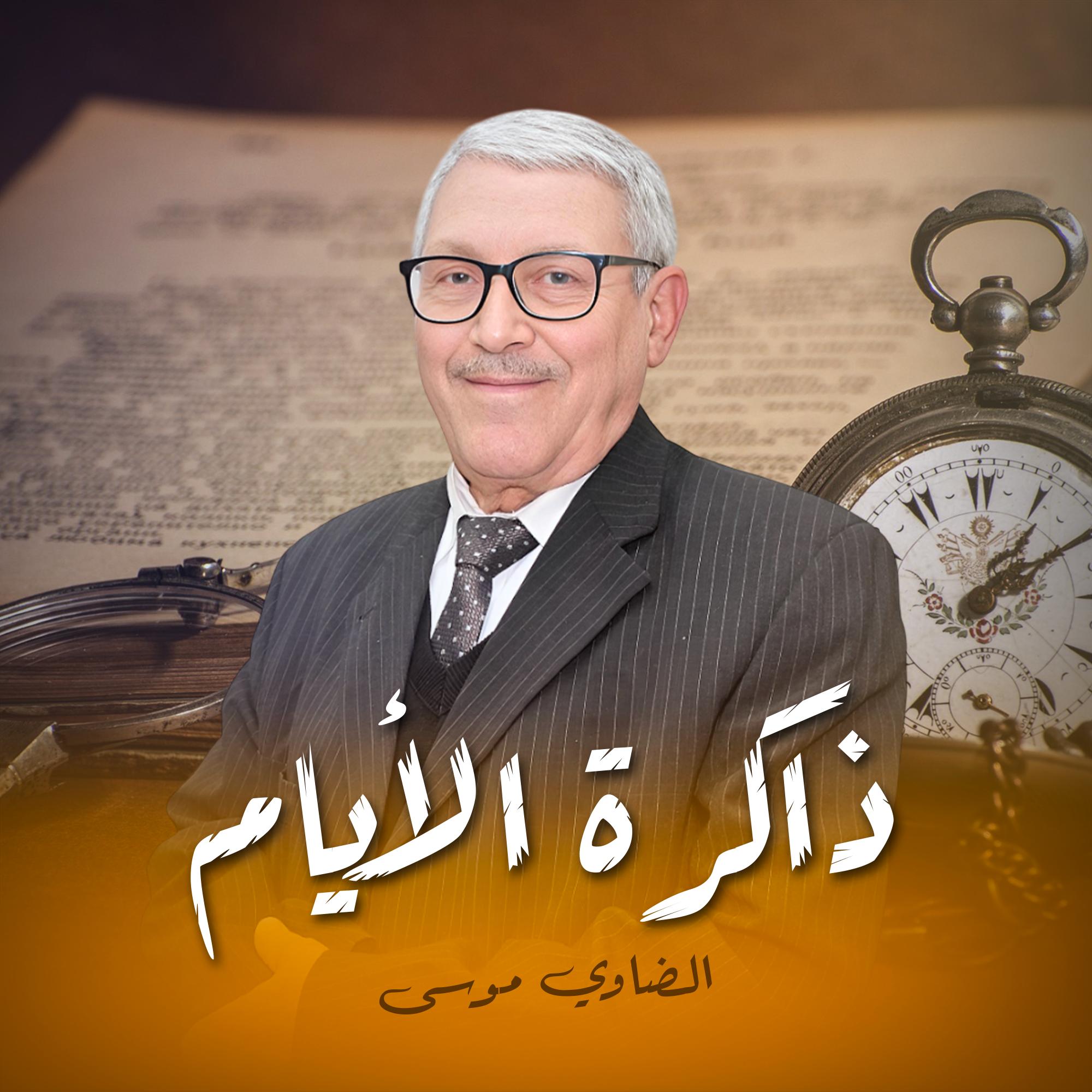 ذاكرة الأيام