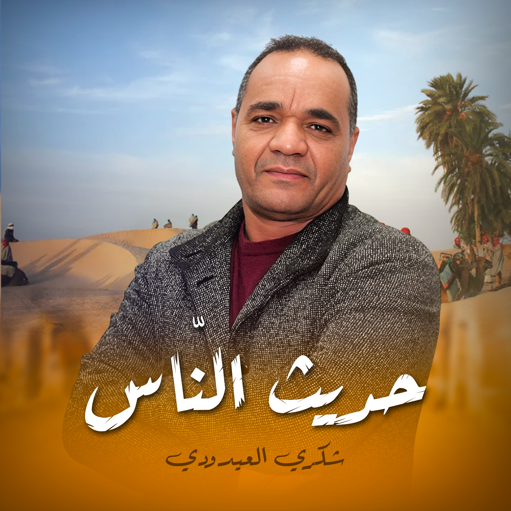 حديث النّاس