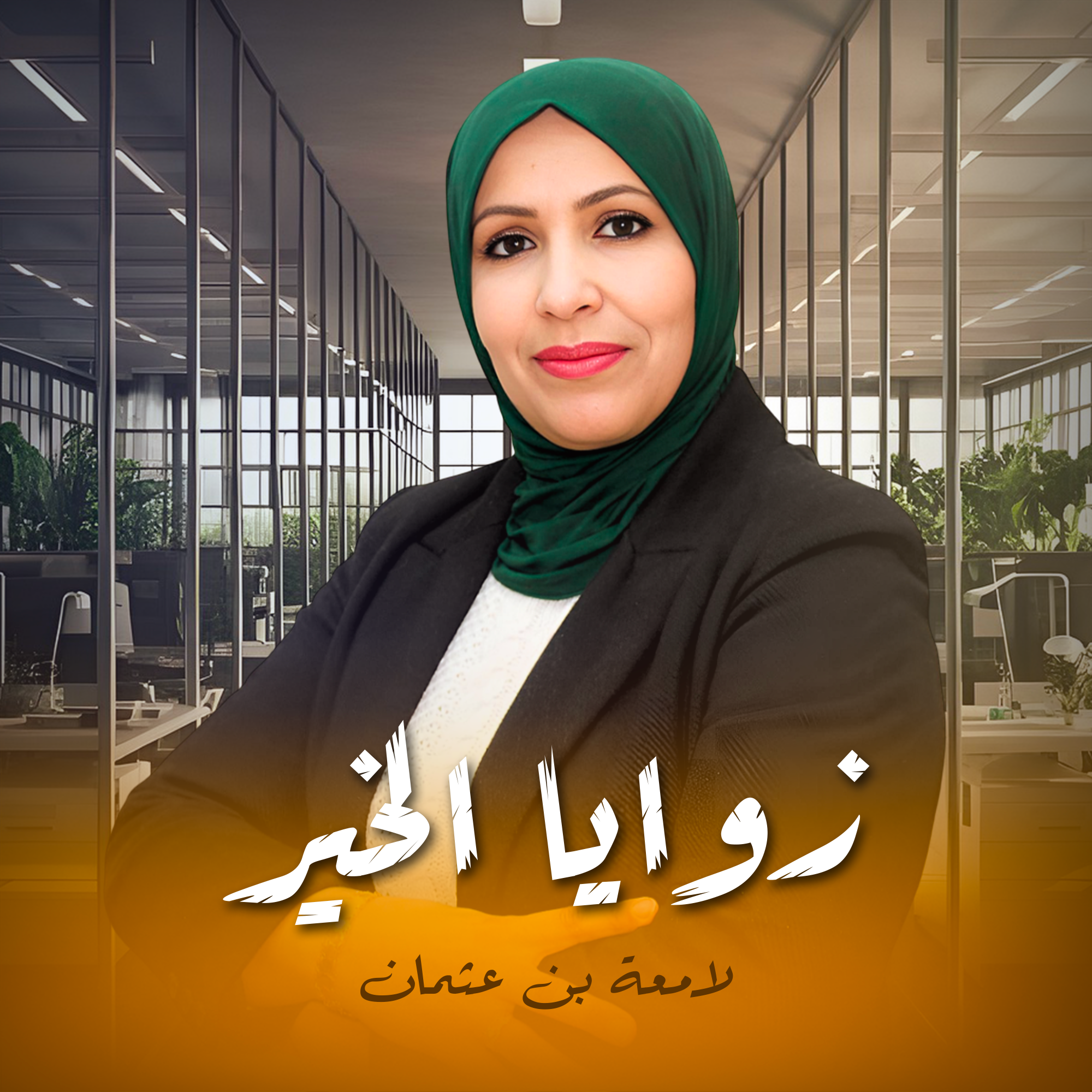 زوايا الخير