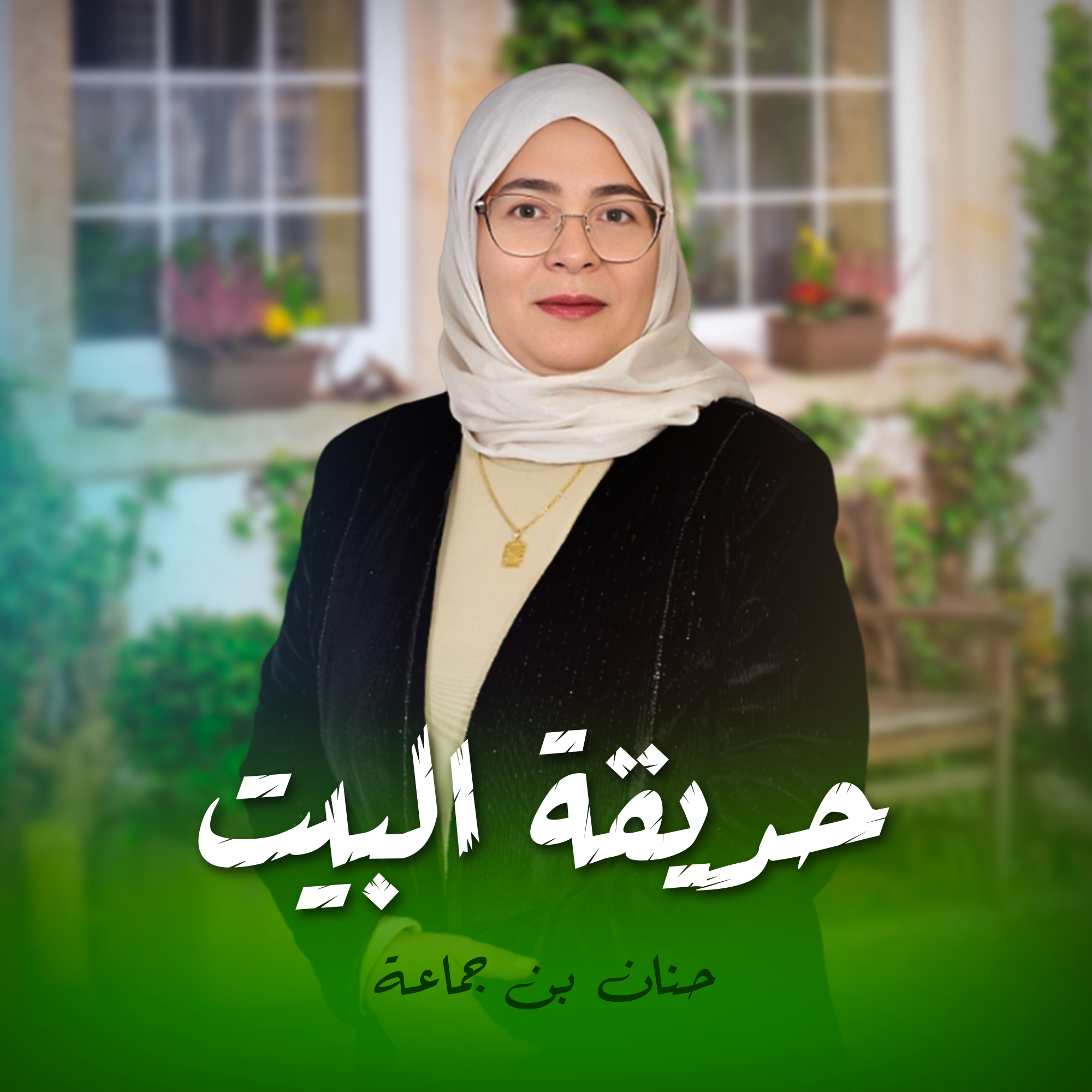 حديقة البيت