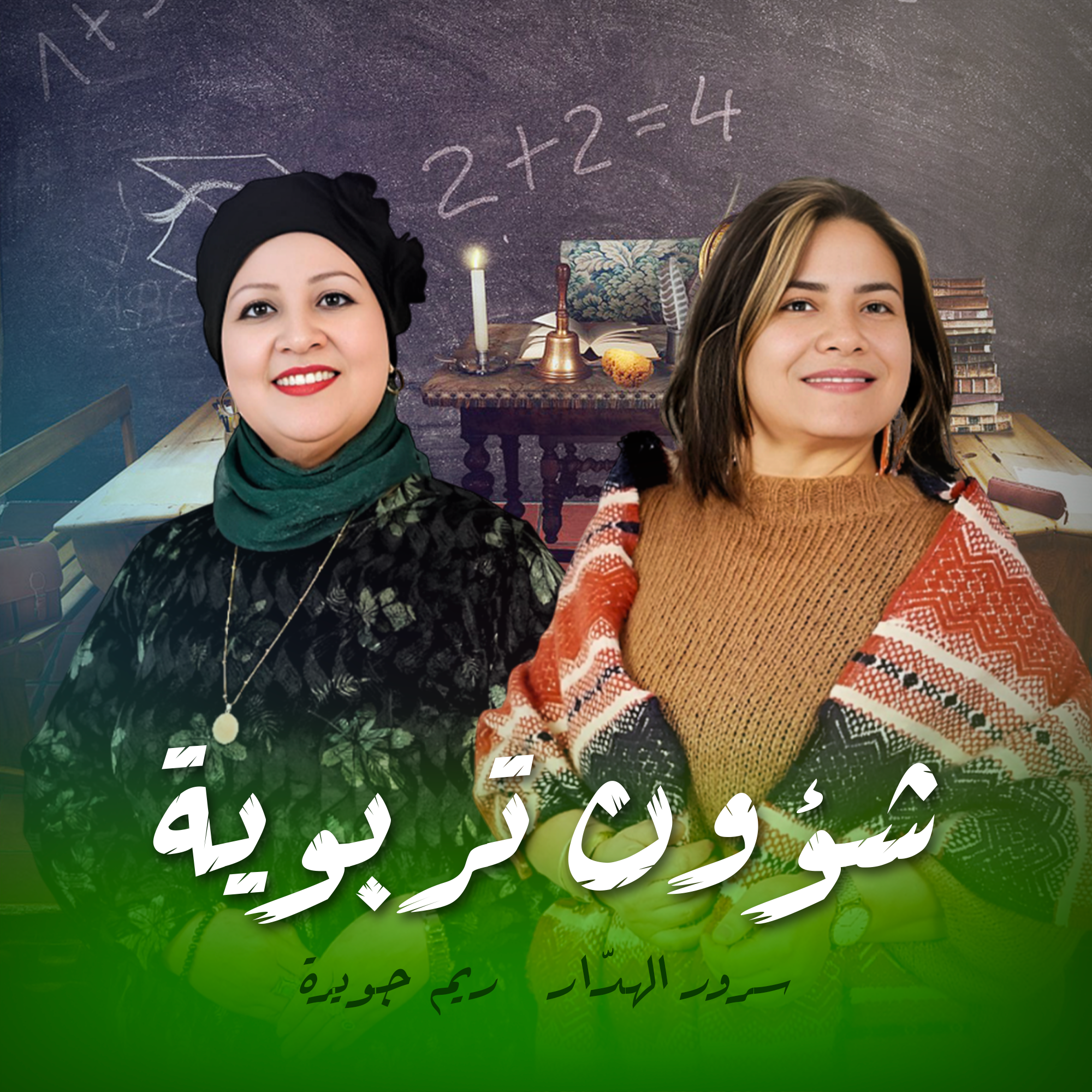 شؤون تربوية