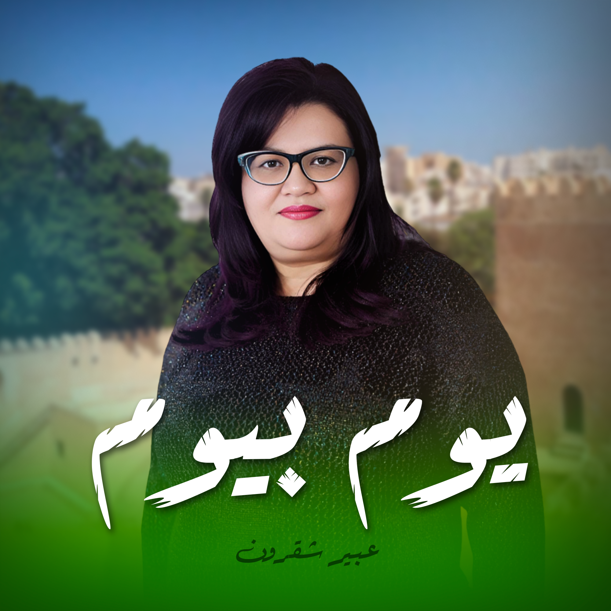 يوم بيوم عبير شقرون