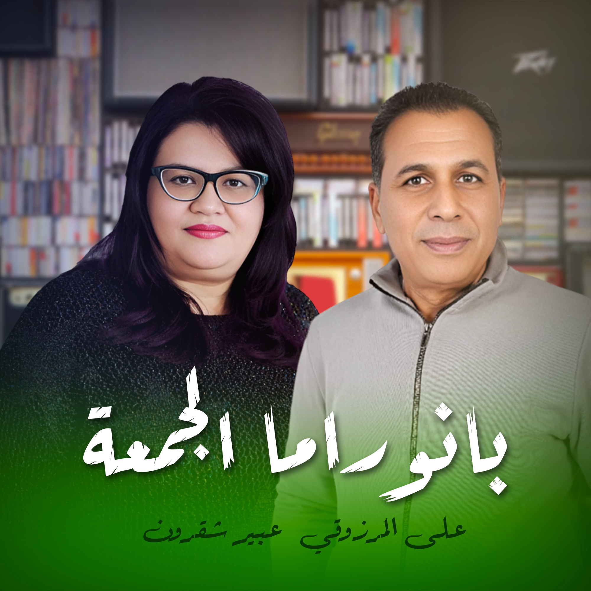 بانوراما الجمعة