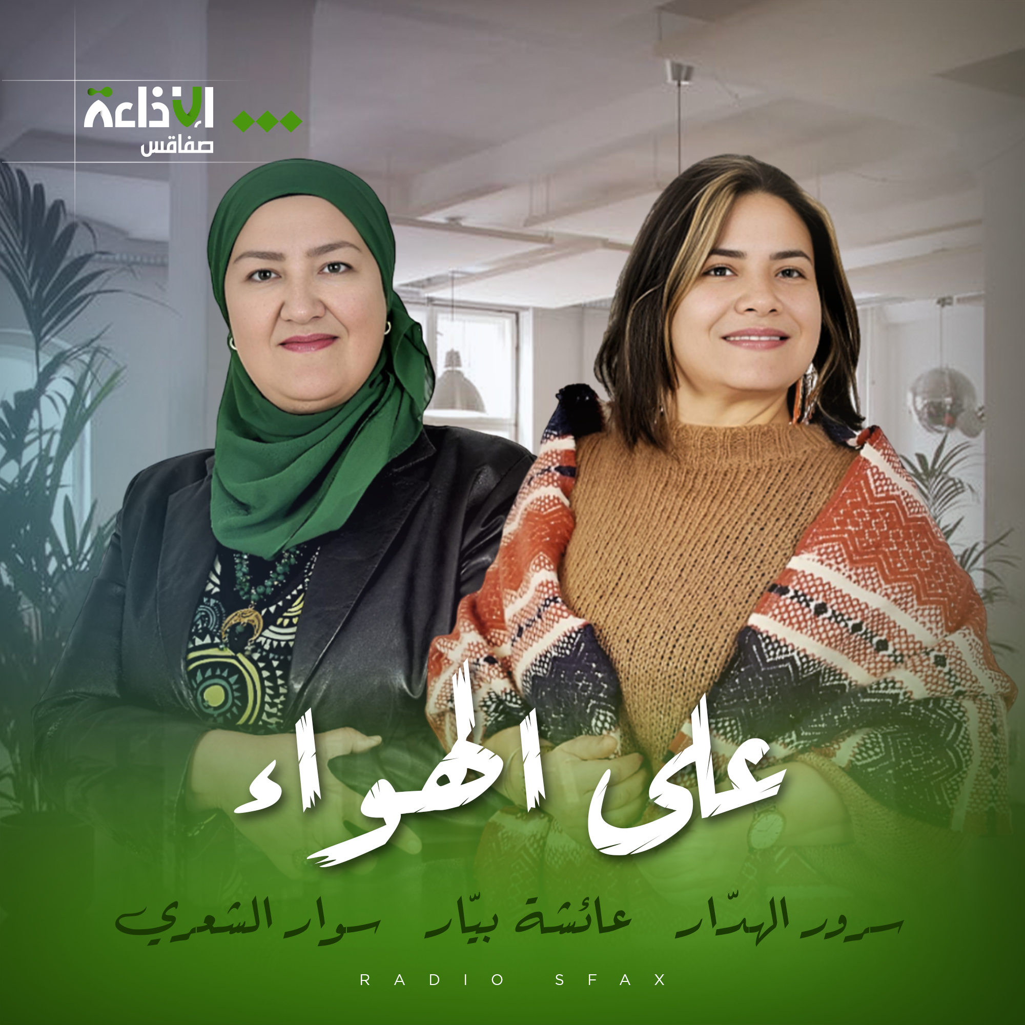 على الهواء سرور الهدّار عائشة بيّار  سوار الشعري