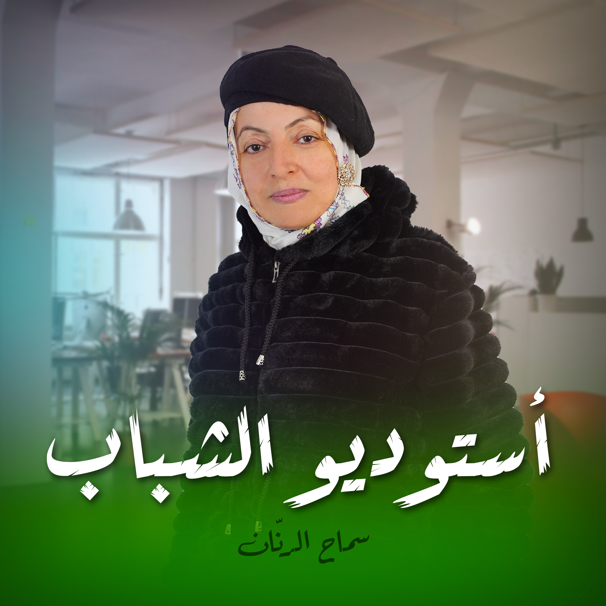 أستوديو الشباب سماح الرنّان