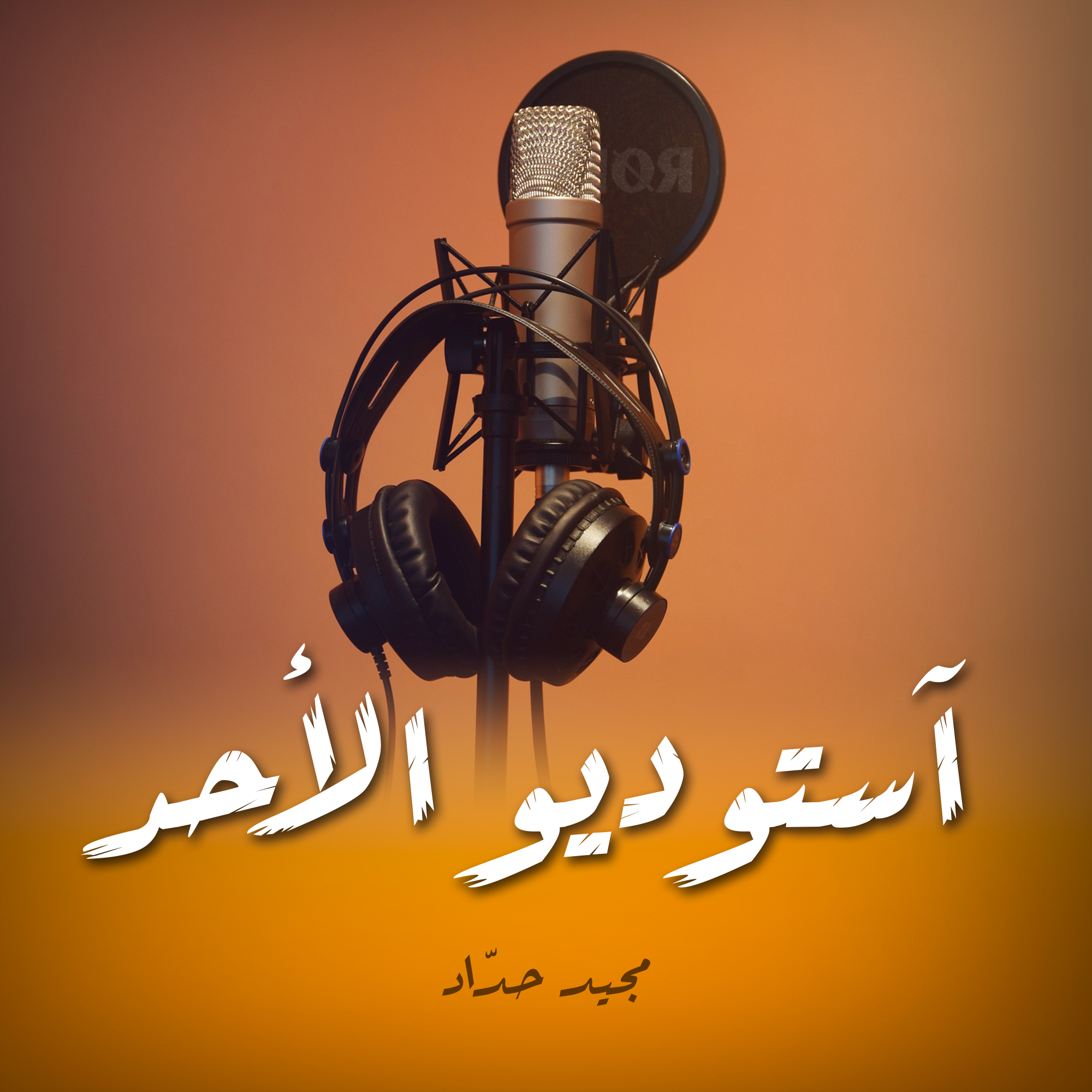 آستوديو الأحد