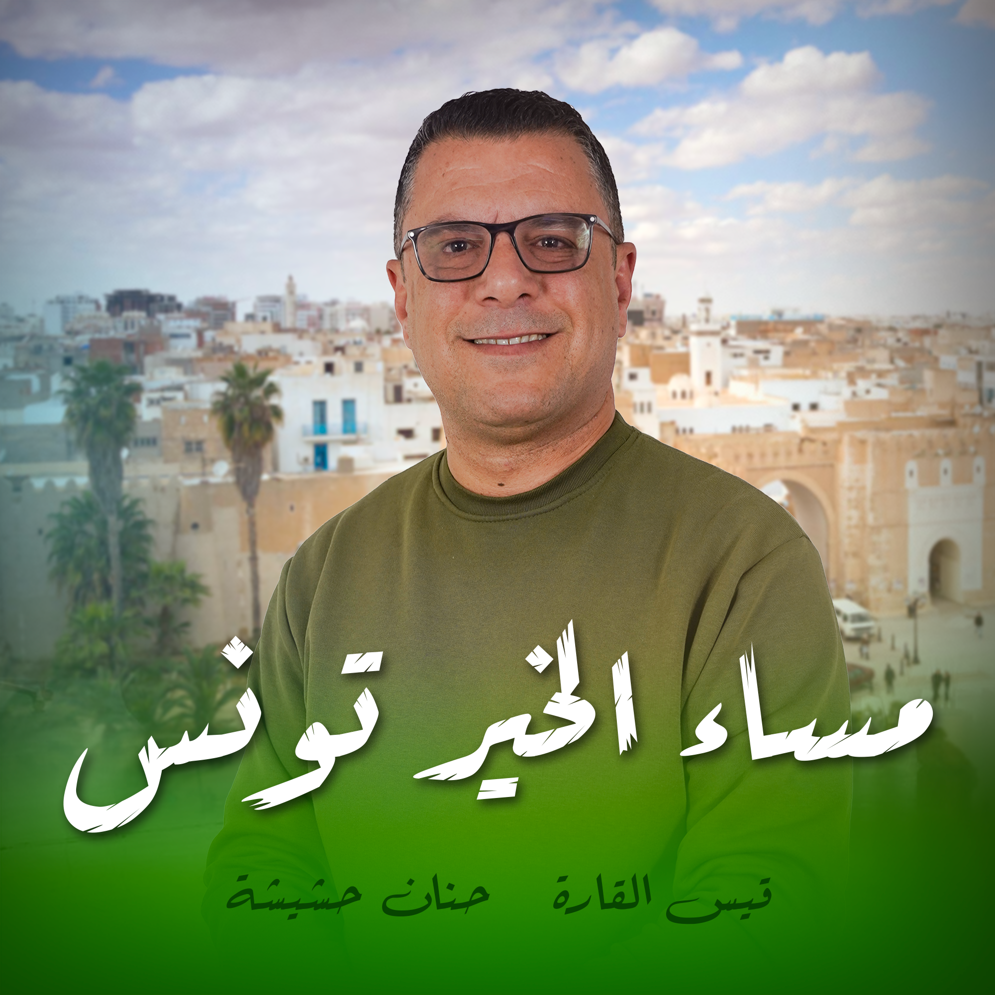 مساء الخير تونس حنان حشيشة قيس القارة