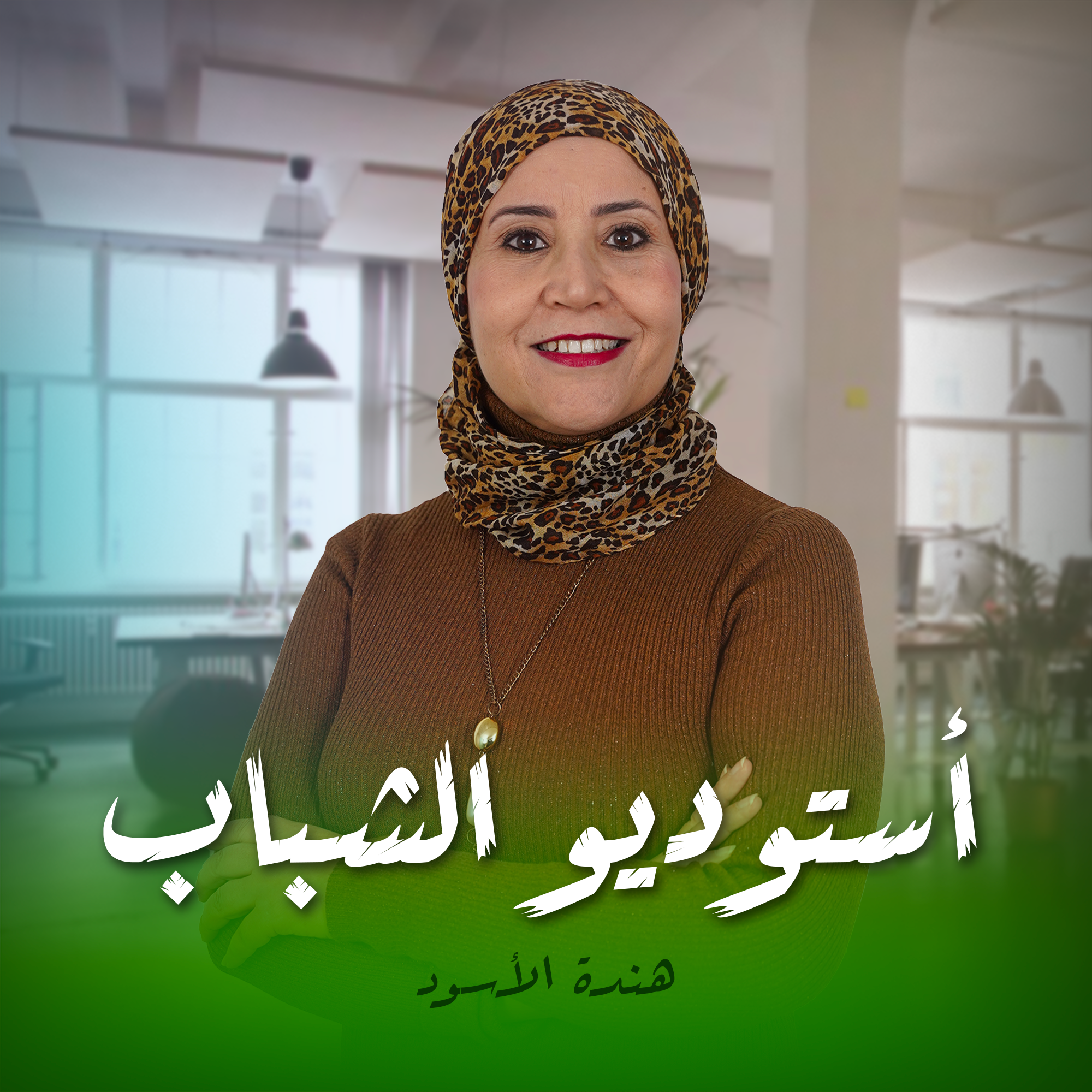 أستوديو الشباب هندة الأسود