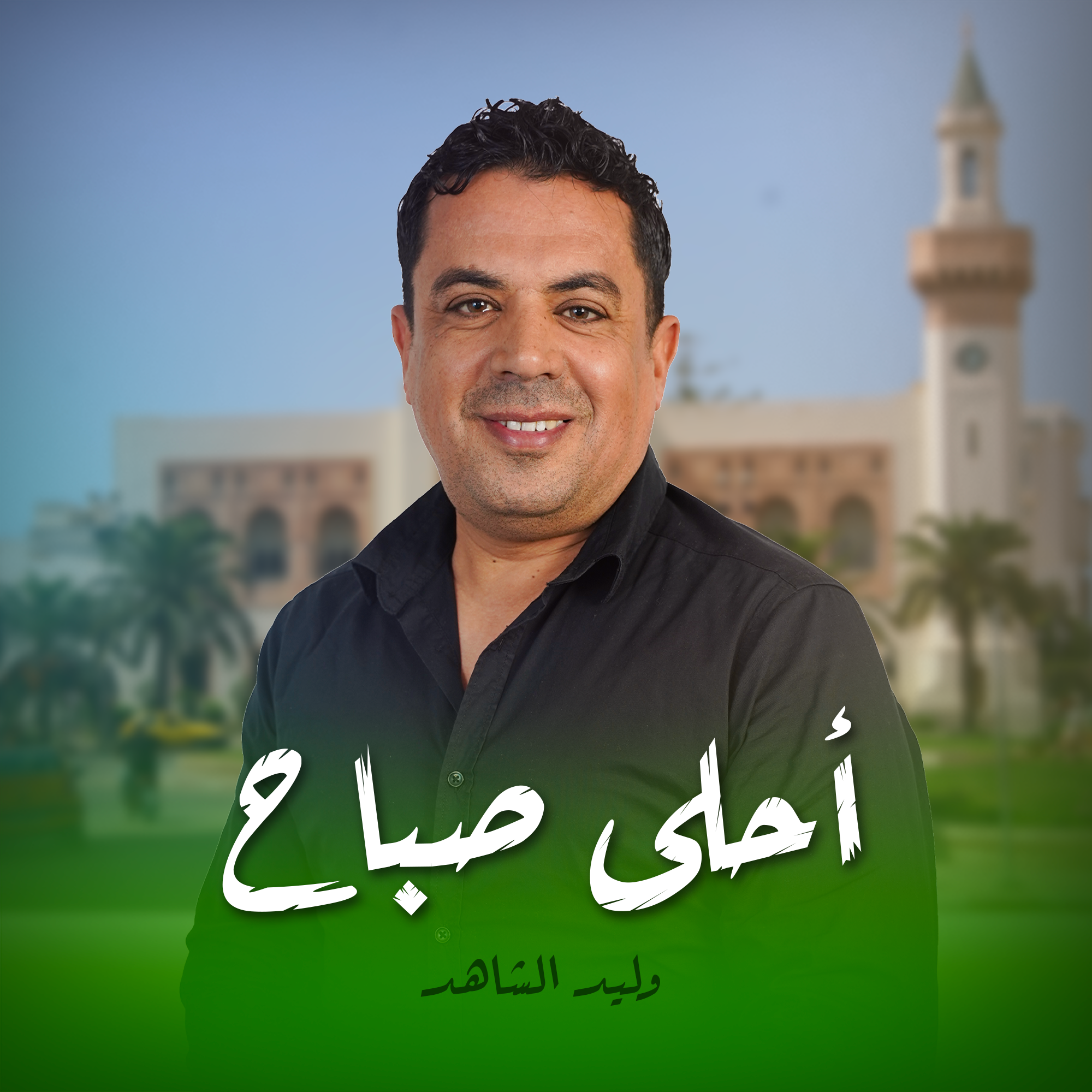 وليد الشاهد أحلى صباح