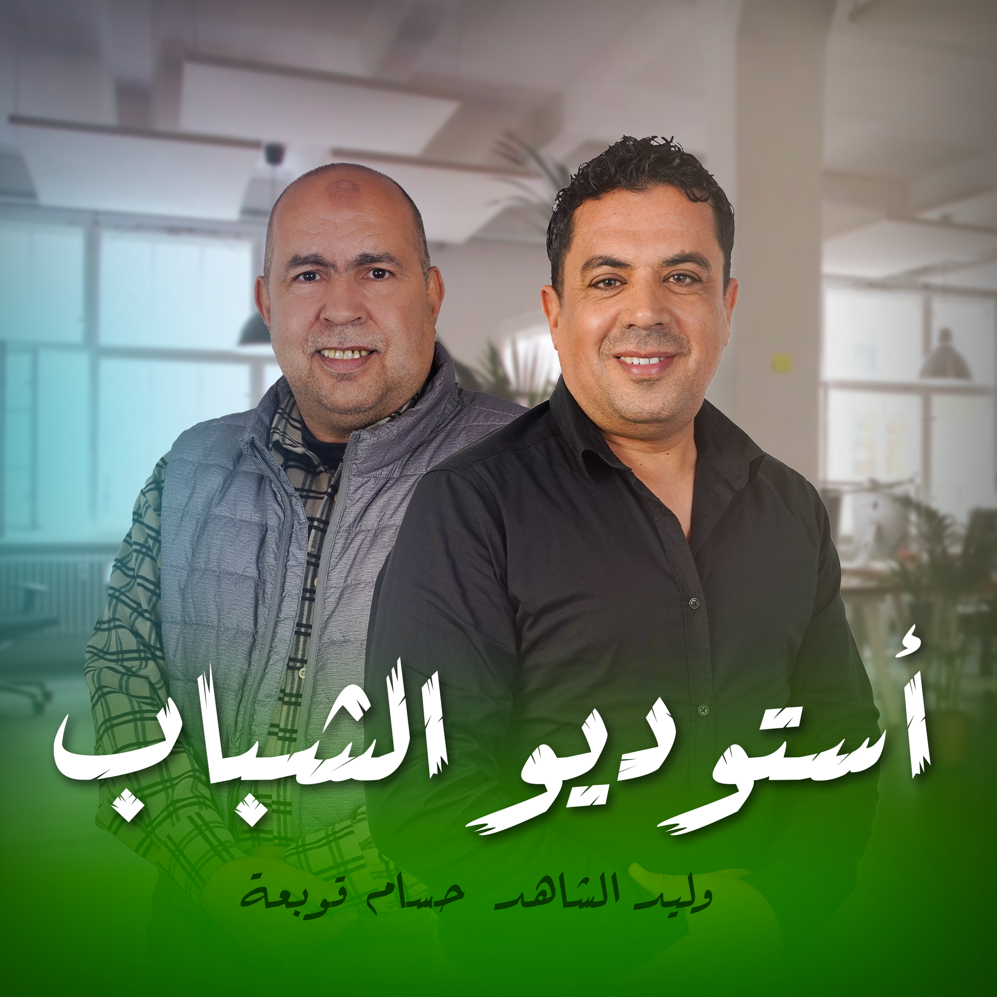 أستوديو الشباب حسام قوبعة وليد الشاهد