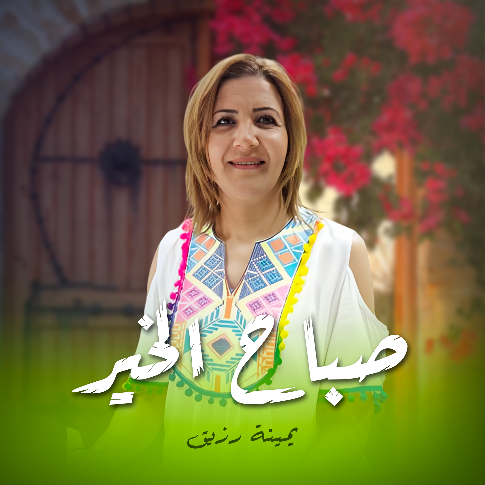صباح الخير -  يمينة رزيق