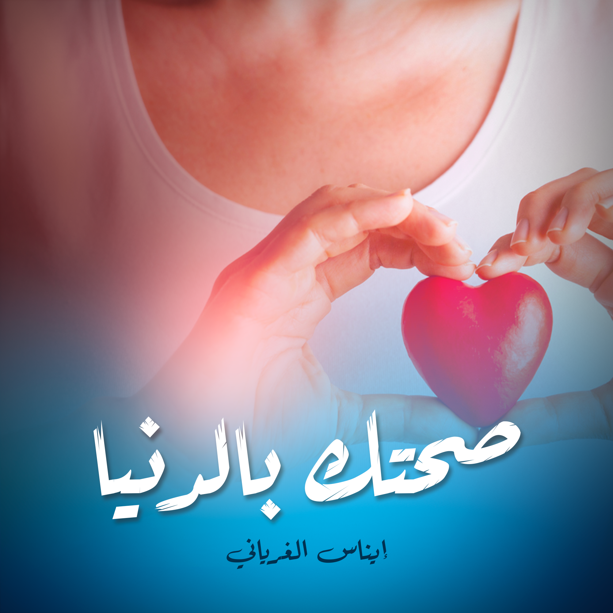 صحتك بالدنيا