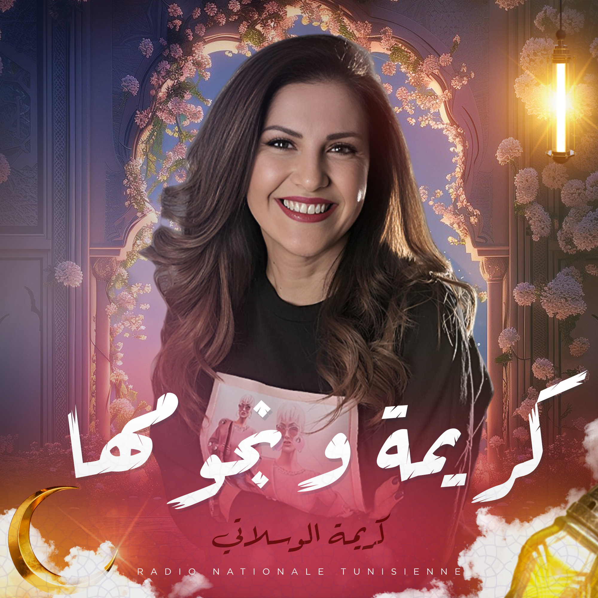  كريمة ونجومها