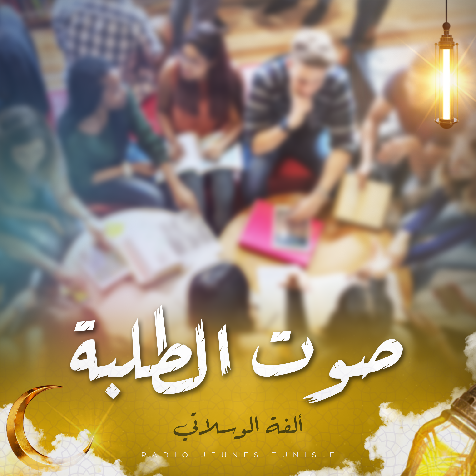 صوت الطلبة