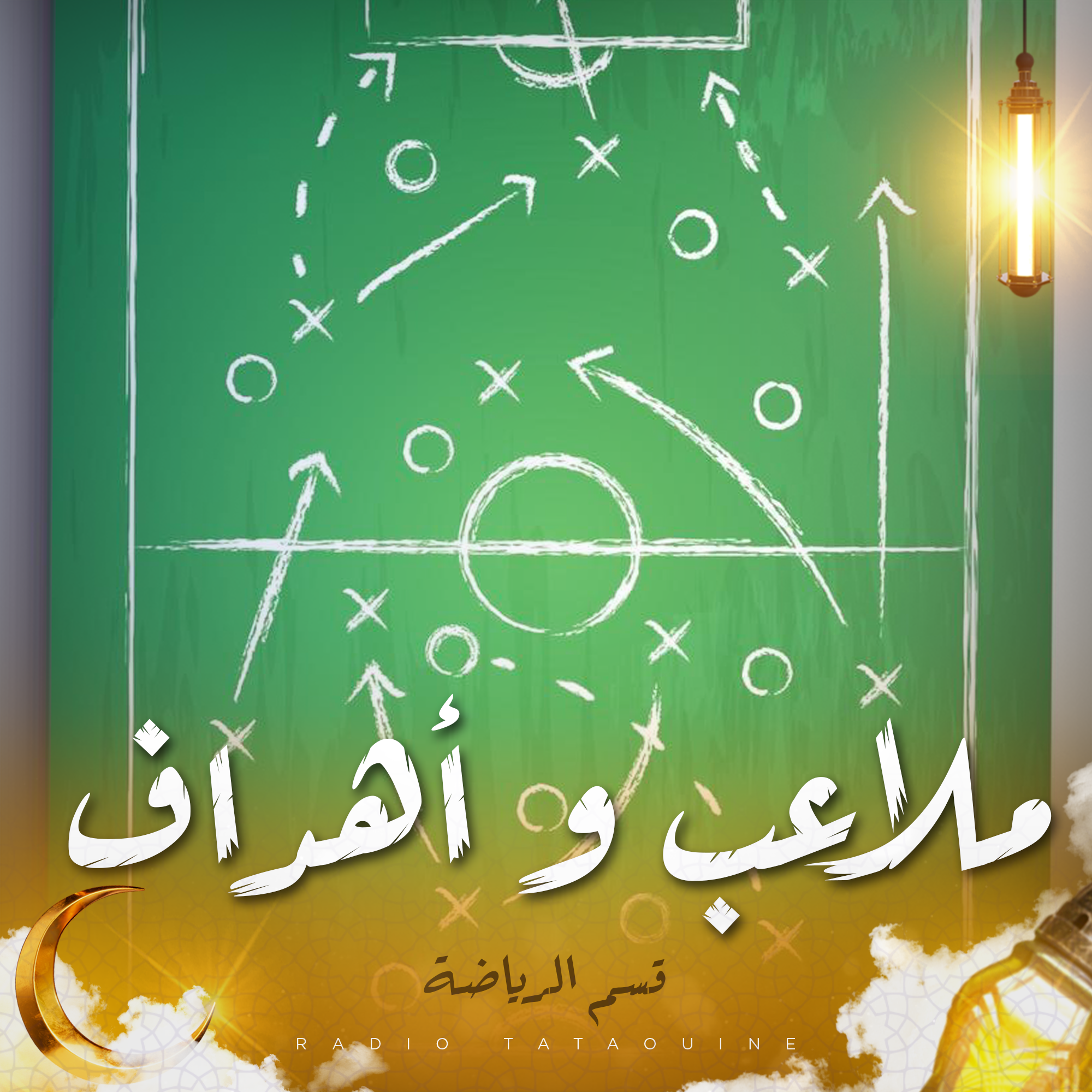 ملاعب و أهداف