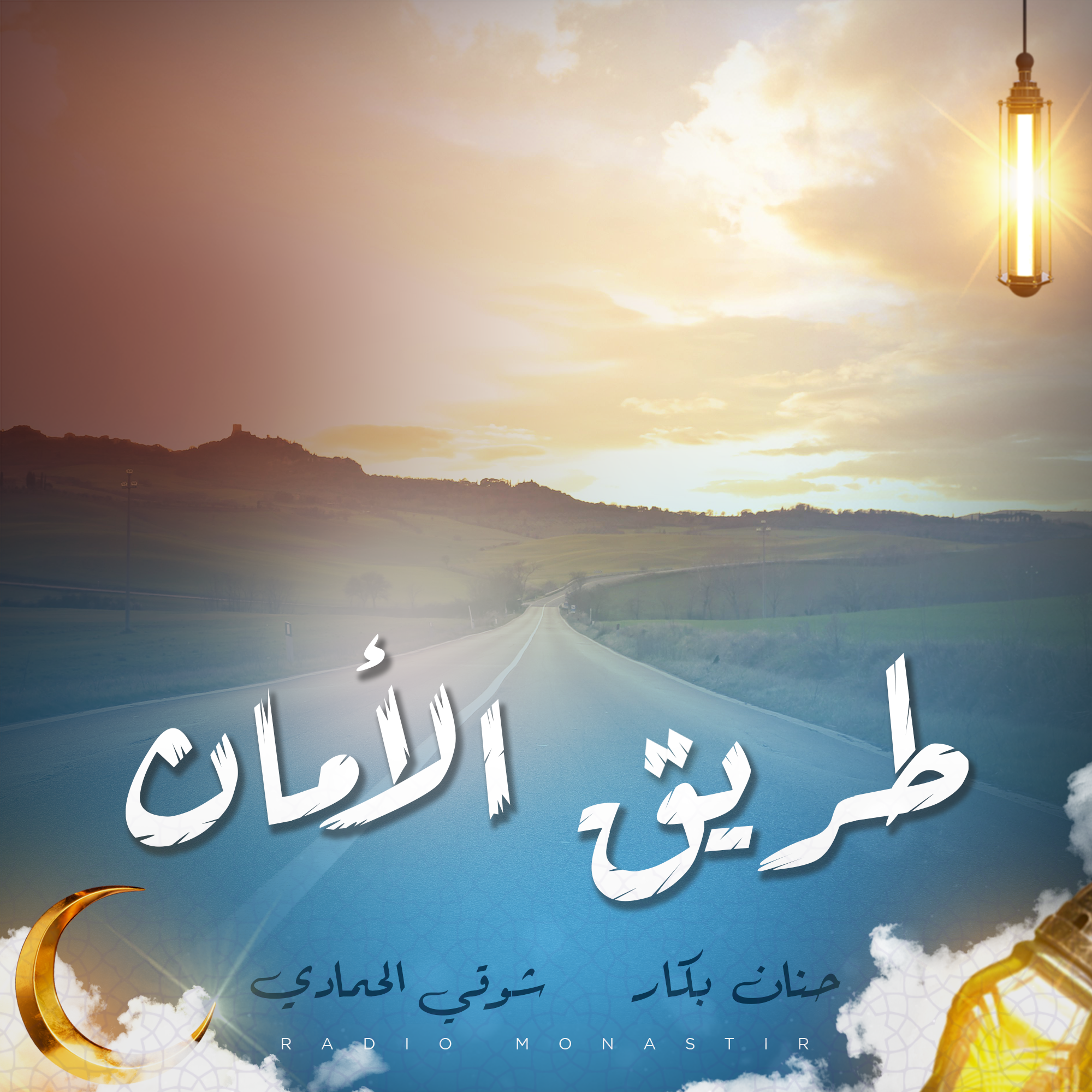 طريق الامان