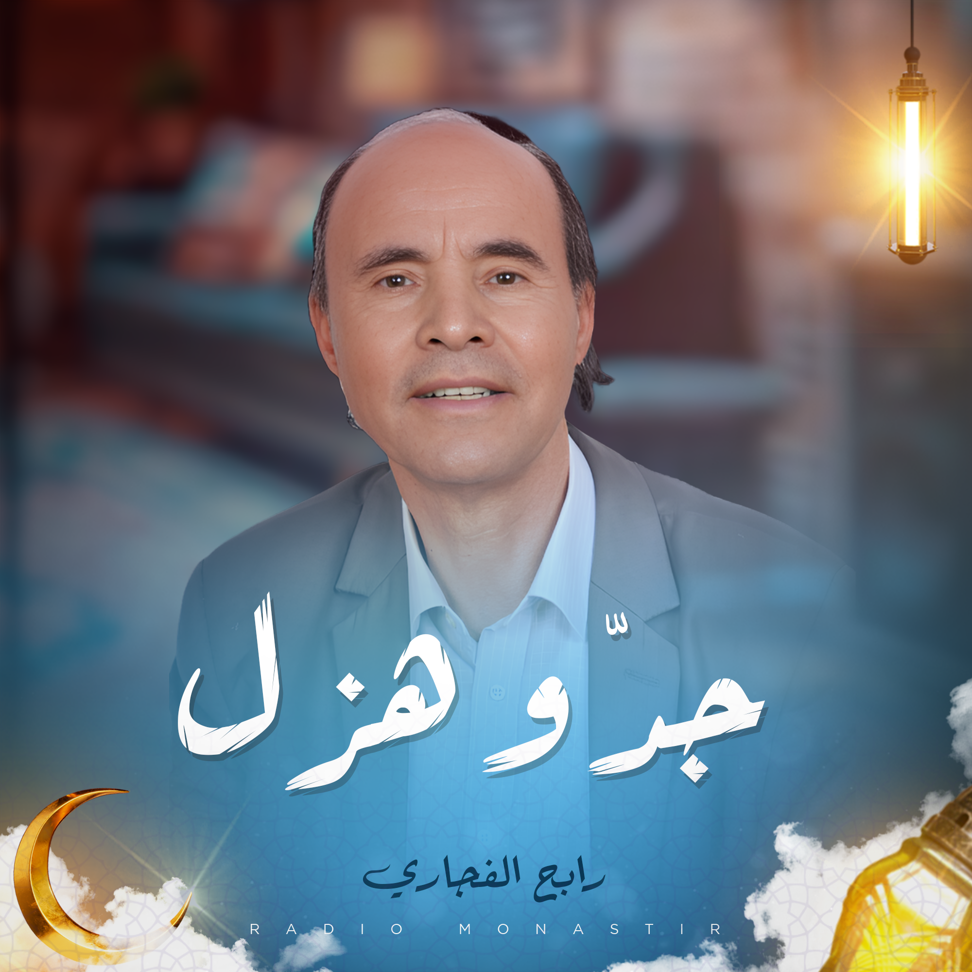 جدّ و هزل