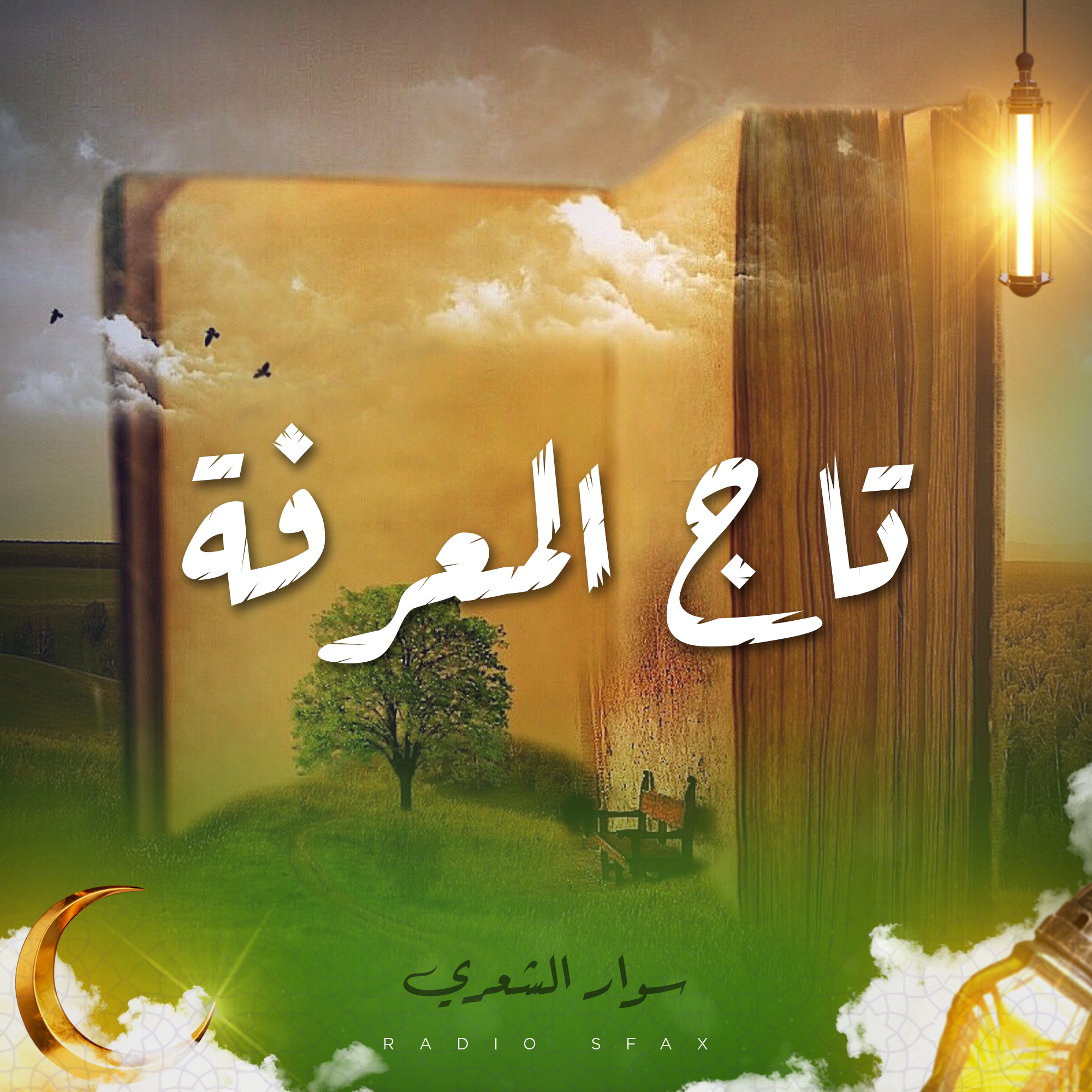 تاج المعرفة